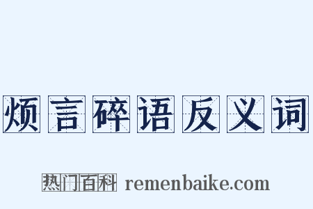 烦言碎语反义词是什么意思的图片